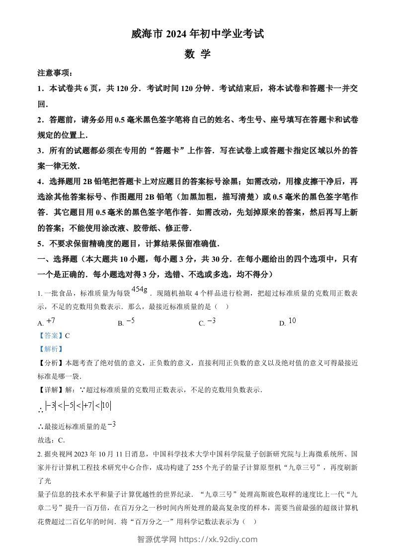 2024年山东省威海市中考数学试题（含答案）-智源优学网