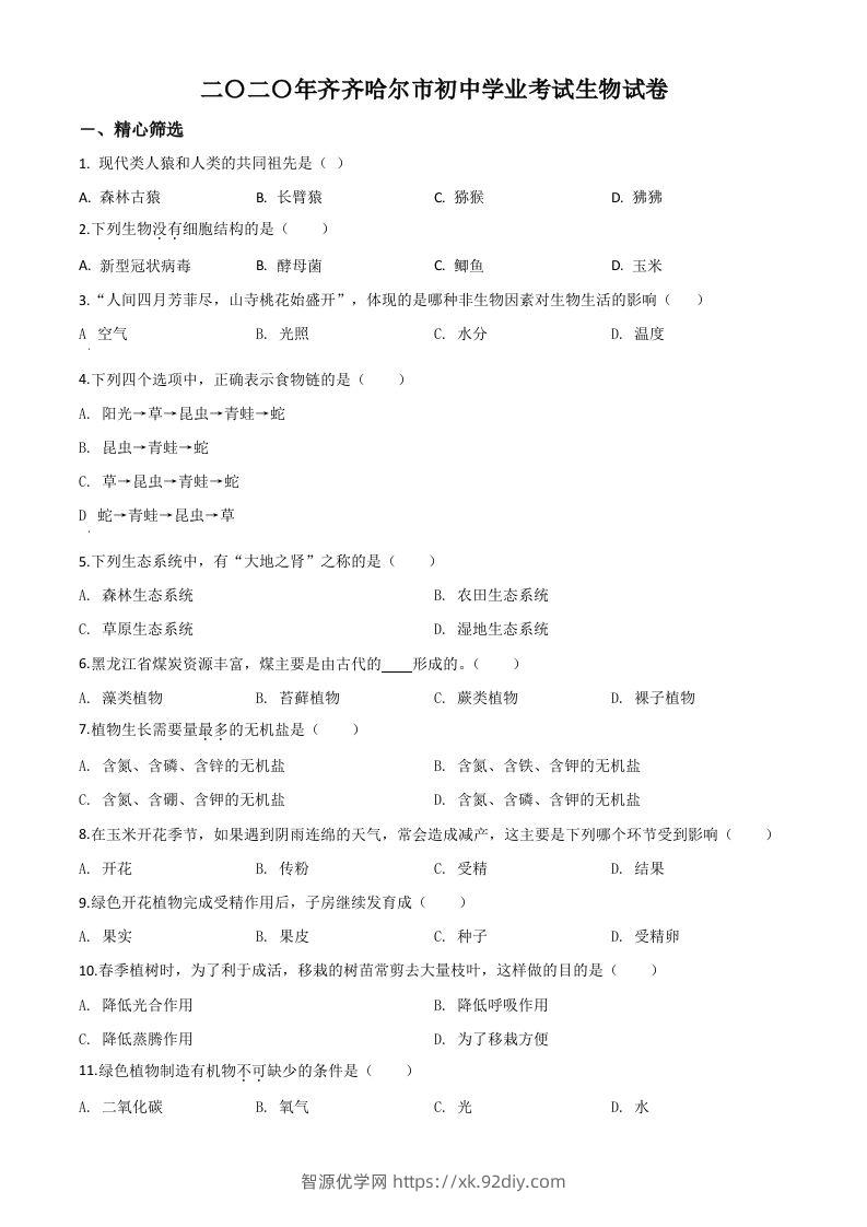 黑龙江省齐齐哈尔市、黑河市、大兴安岭地区2020年中考生物试题（空白卷）-智源优学网
