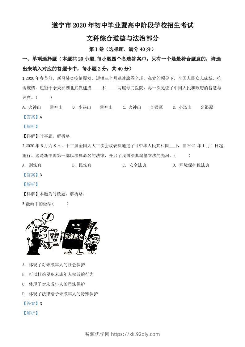 四川省遂宁市2020年中考道德与法治试题（含答案）-智源优学网