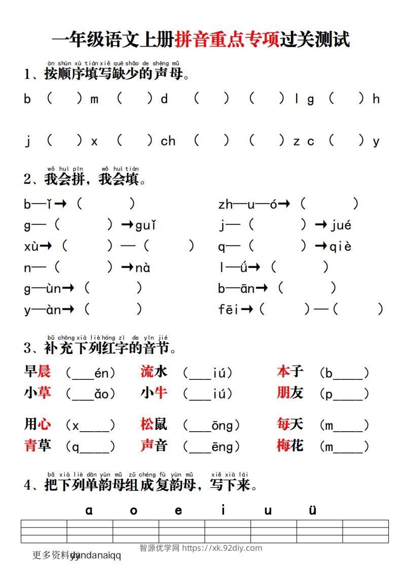 一上语文拼音重点专项过关测试-智源优学网