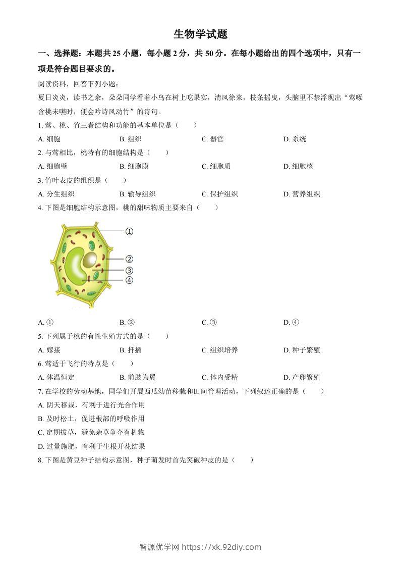 2024年福建省中考生物试题（空白卷）-智源优学网