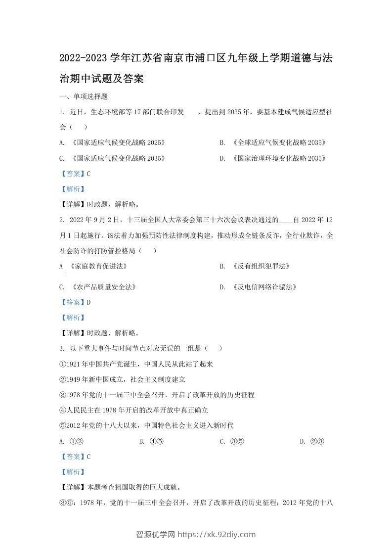 2022-2023学年江苏省南京市浦口区九年级上学期道德与法治期中试题及答案(Word版)-智源优学网