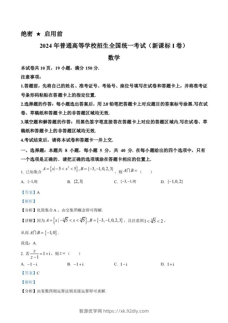 2024年高考数学试卷（新课标Ⅰ卷）（含答案）-智源优学网