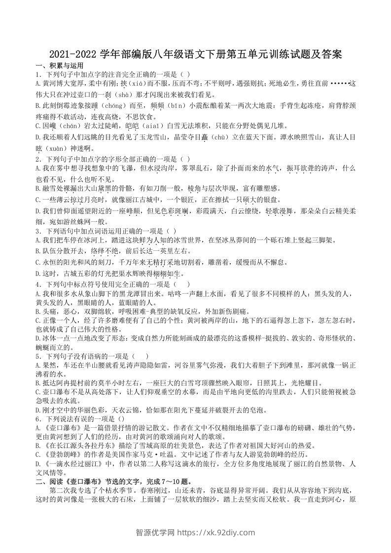 2021-2022学年部编版八年级语文下册第五单元训练试题及答案(Word版)-智源优学网