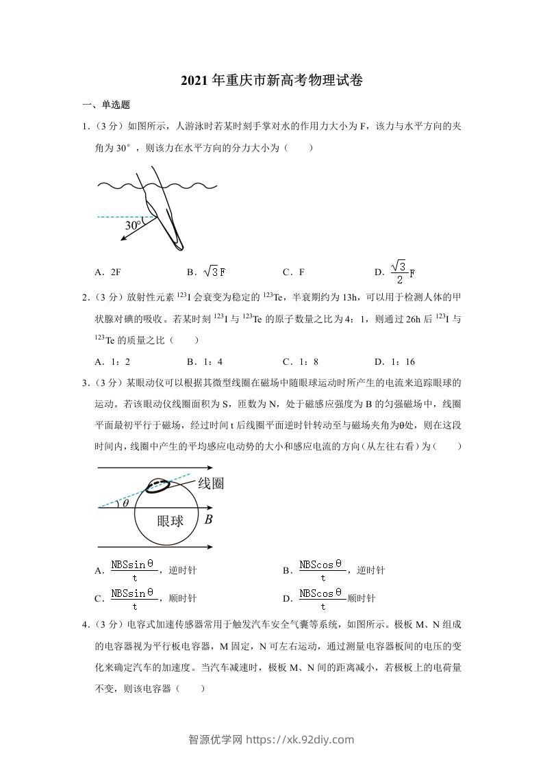 2021年高考物理试卷（重庆）（空白卷）-智源优学网