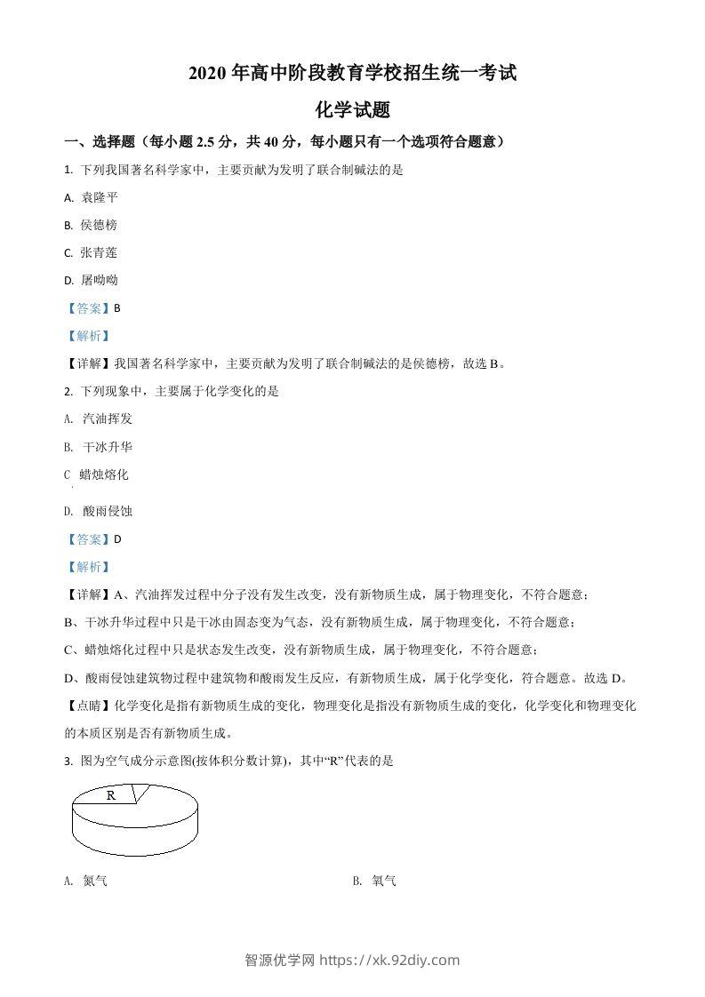 四川省攀枝花市2020中考化学试题（含答案）-智源优学网
