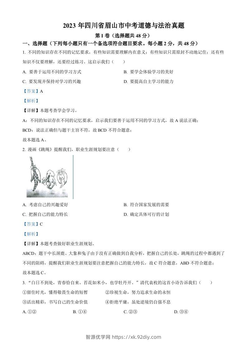 2023年四川省眉山市中考道德与法治真题（含答案）-智源优学网