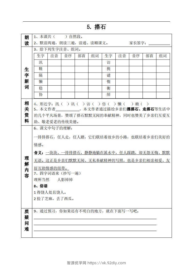五上语文课前预习单（5-6课）-智源优学网