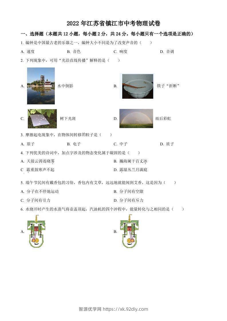 2022年江苏省镇江市中考物理真题（空白卷）-智源优学网
