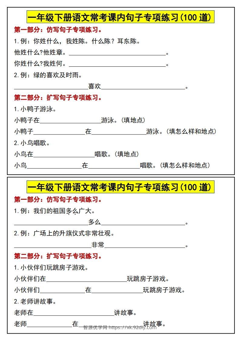 一年级下册语文常考课内句子专项练习(100道)-智源优学网