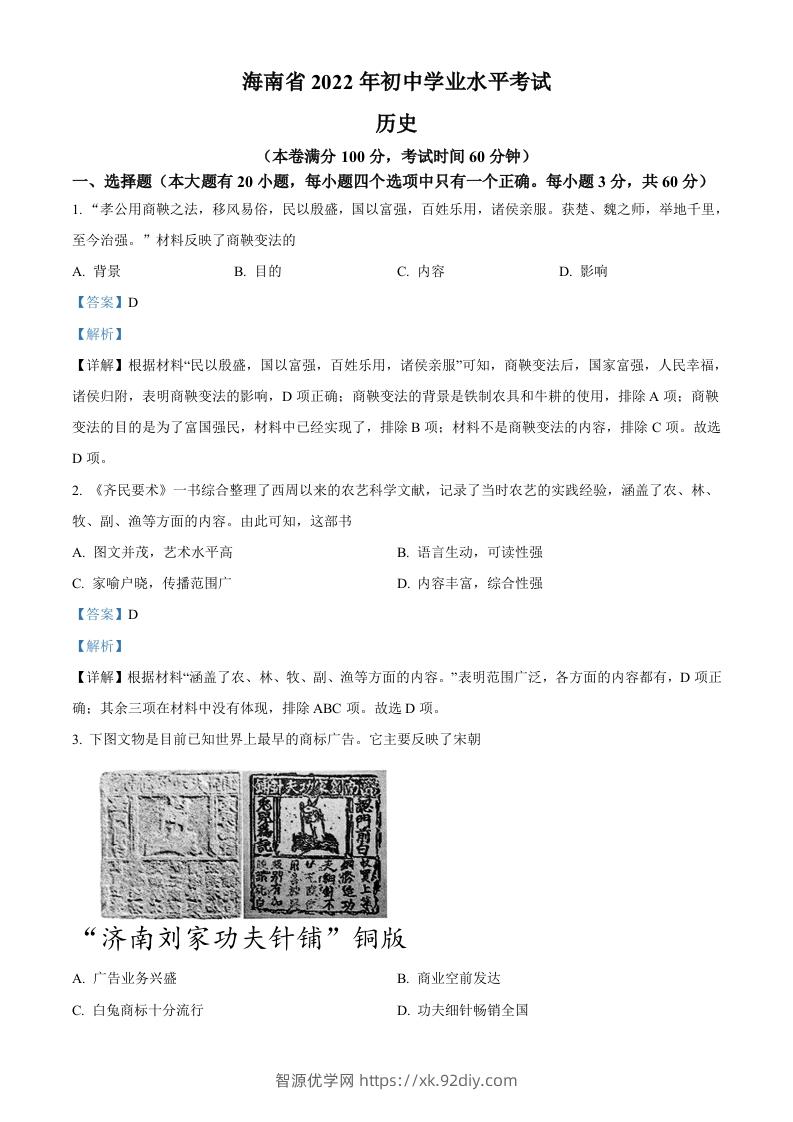 2022年海南省中考历史真题（含答案）-智源优学网