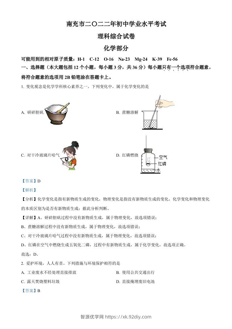 2022年四川省南充市中考化学真题（含答案）-智源优学网