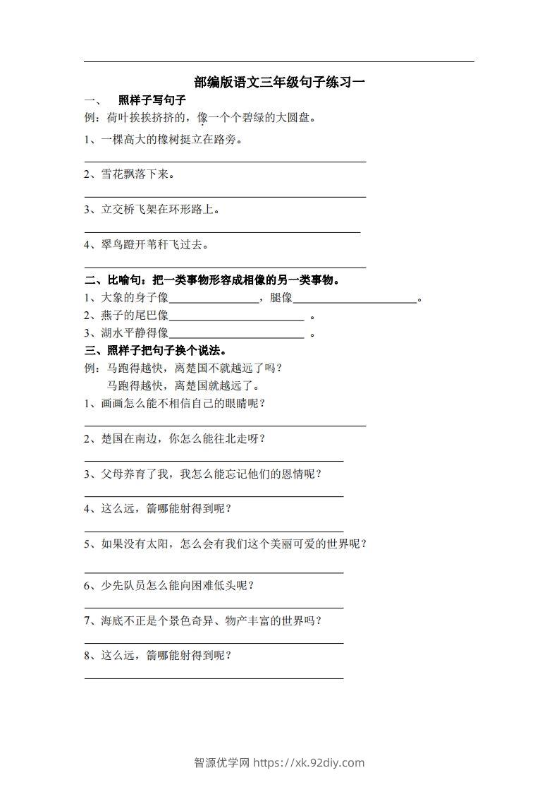 三（上）语文专项练习：句子练习（无答案）-智源优学网