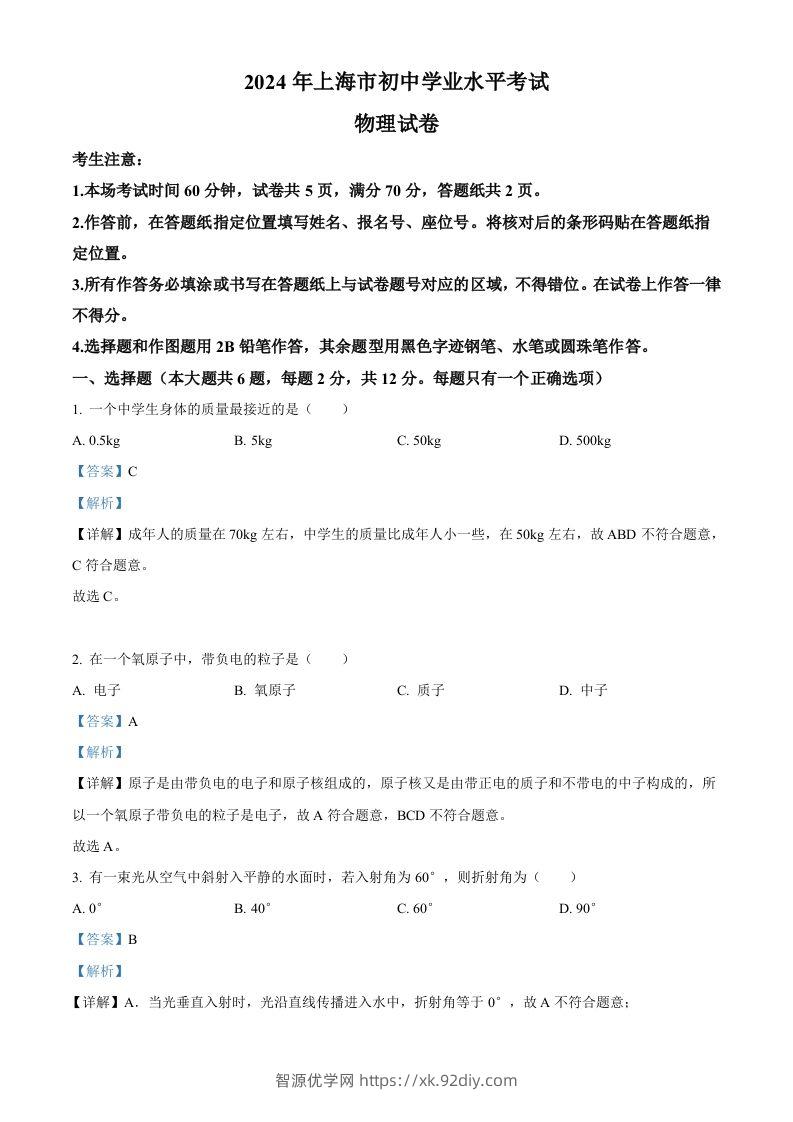 2024年上海市中考物理试题（含答案）-智源优学网