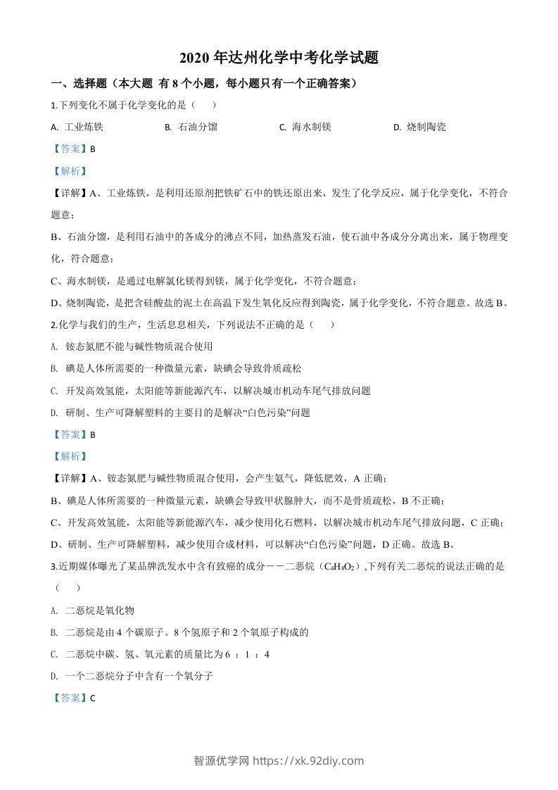 四川省达州市2020年中考化学试题（含答案）-智源优学网