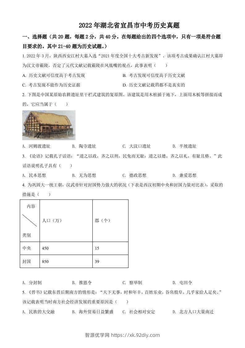 2022年湖北省宜昌市中考历史真题（空白卷）-智源优学网