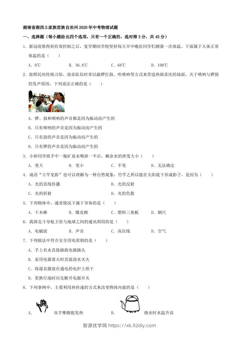 湖南省湘西土家族苗族自治州2020年中考物理试题（word版，含解析）-智源优学网