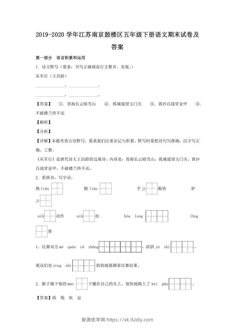 2019-2020学年江苏南京鼓楼区五年级下册语文期末试卷及答案(Word版)-智源优学网