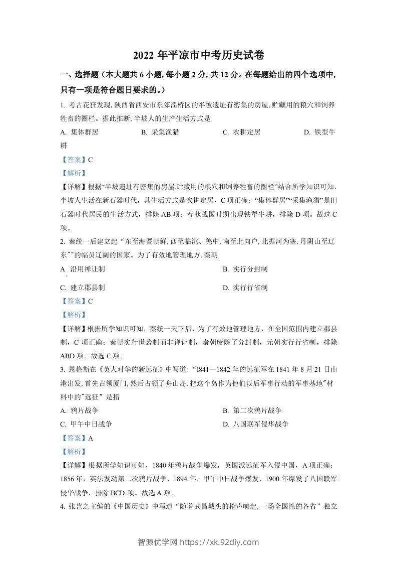 2022年甘肃省平凉市中考历史真题（含答案）-智源优学网