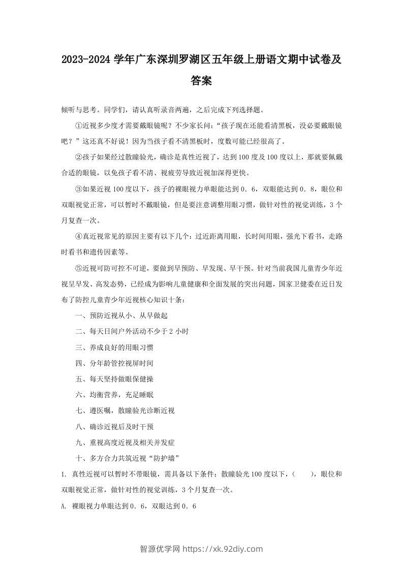2023-2024学年广东深圳罗湖区五年级上册语文期中试卷及答案(Word版)-智源优学网