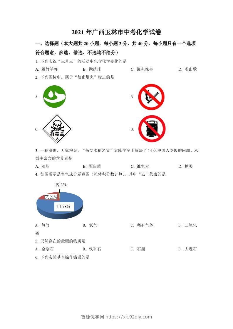 广西玉林市2021年中考化学试题（空白卷）-智源优学网