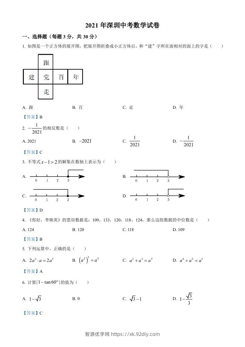 广东省深圳市2021年中考数学真题-智源优学网