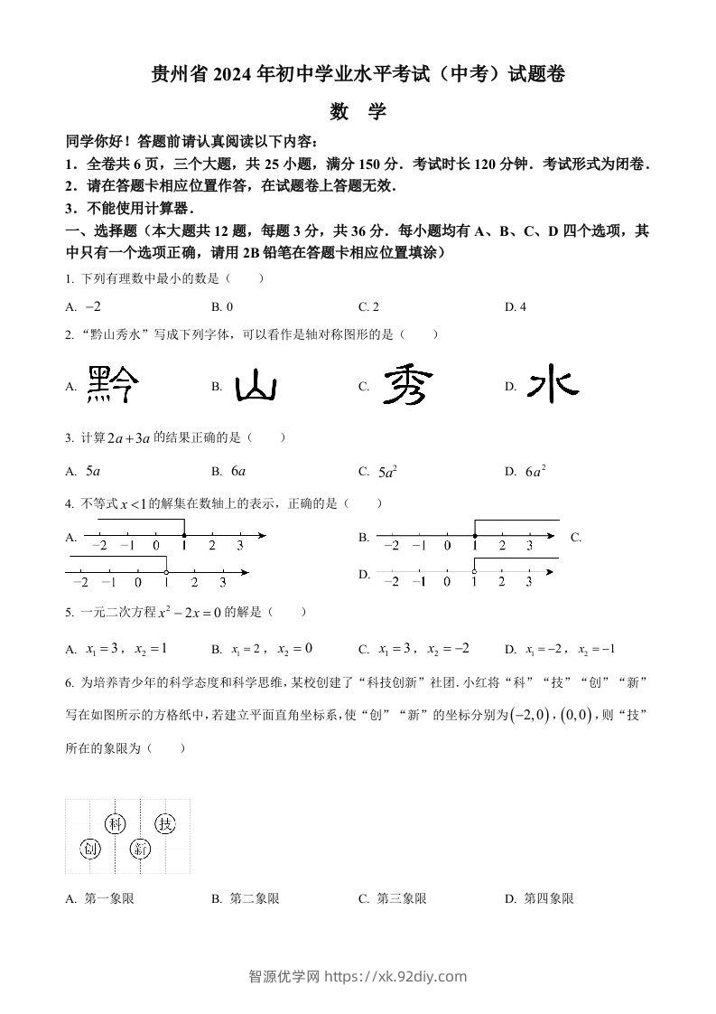 2024年贵州省中考数学试题（空白卷）-智源优学网