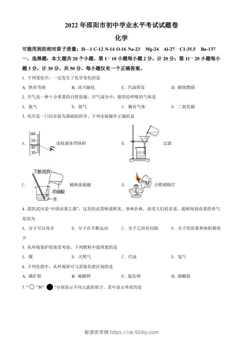 2022年湖南省邵阳市初中学业水平模拟考试化学试题（空白卷）-智源优学网