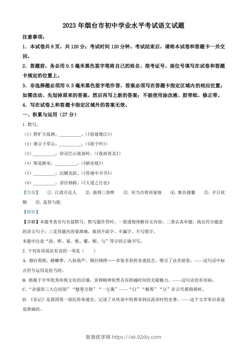 2023年山东省烟台市中考语文真题（含答案）-智源优学网