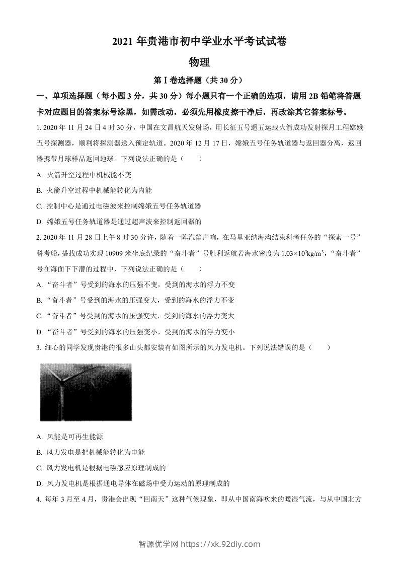 2021年广西壮族自治区贵港市中考物理真题(word含答案）-智源优学网