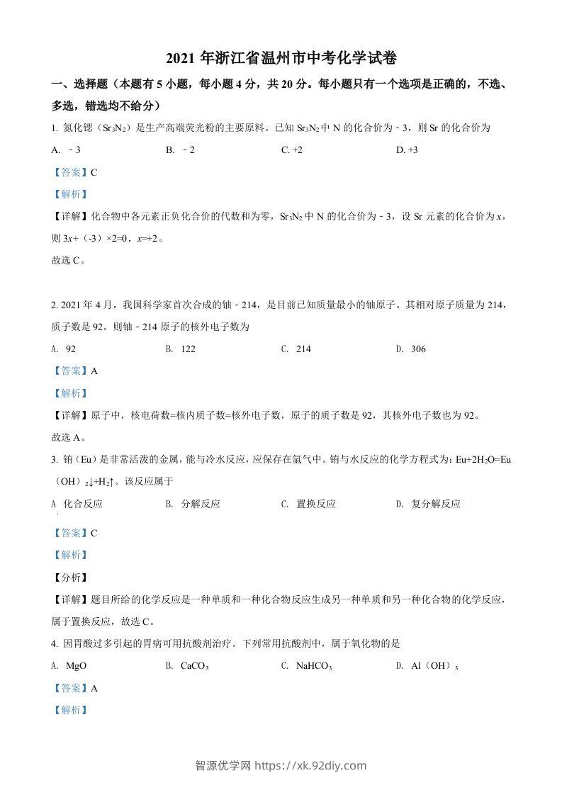 浙江省温州市2021年中考化学试题（含答案）-智源优学网