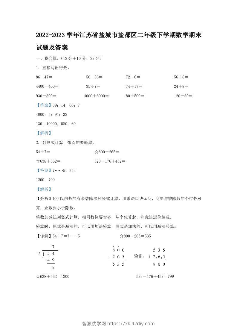 2022-2023学年江苏省盐城市盐都区二年级下学期数学期末试题及答案(Word版)-智源优学网