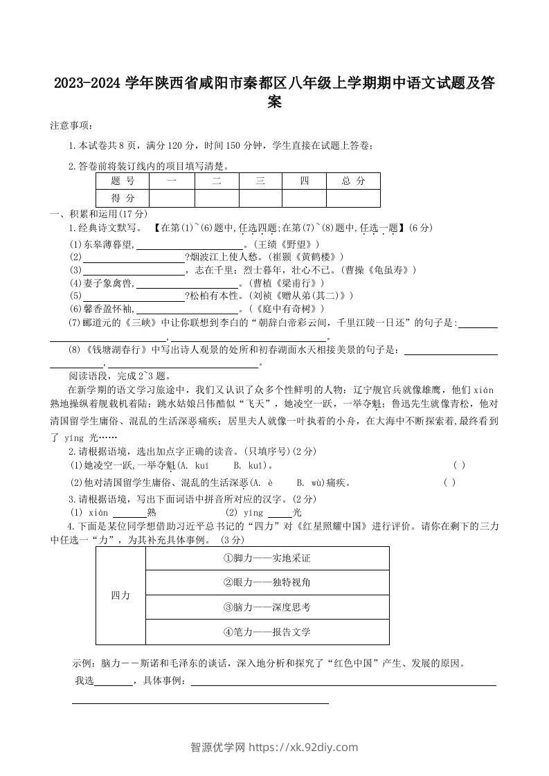 2023-2024学年陕西省咸阳市秦都区八年级上学期期中语文试题及答案(Word版)-智源优学网