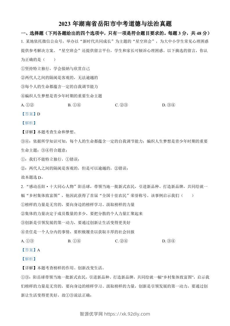 2023年湖南省岳阳市中考道德与法治真题（含答案）-智源优学网