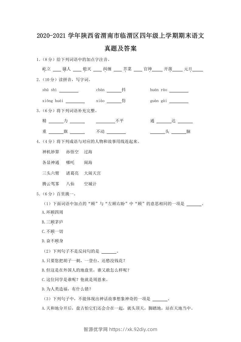 2020-2021学年陕西省渭南市临渭区四年级上学期期末语文真题及答案(Word版)-智源优学网
