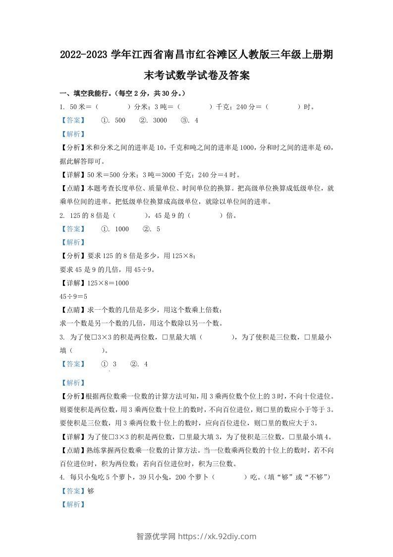 2022-2023学年江西省南昌市红谷滩区人教版三年级上册期末考试数学试卷及答案(Word版)-智源优学网