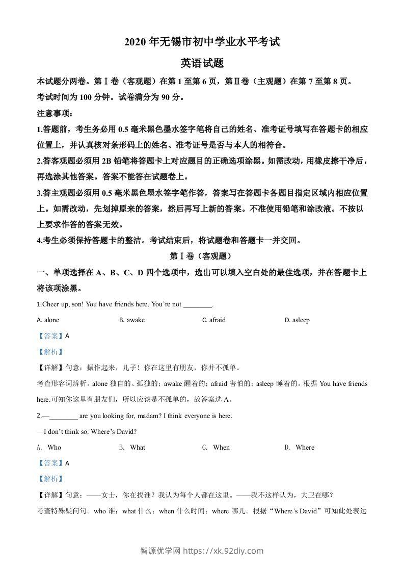 江苏省无锡市2020年中考英语试题（含答案）-智源优学网