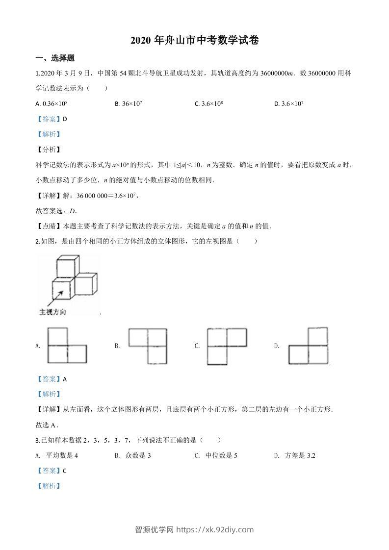 浙江省舟山市2020年中考数学试题（含答案）-智源优学网