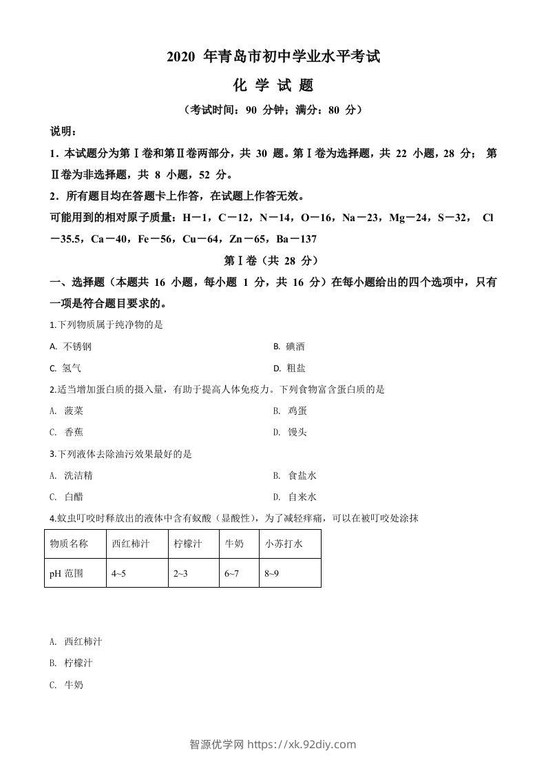 山东省青岛市2020年中考化学试题（空白卷）-智源优学网