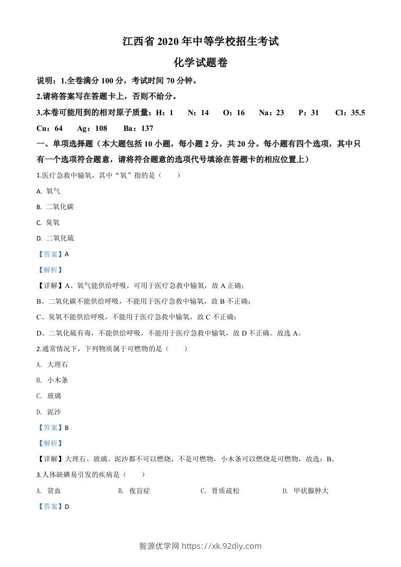 江西省2020年中考化学试题（含答案）-智源优学网