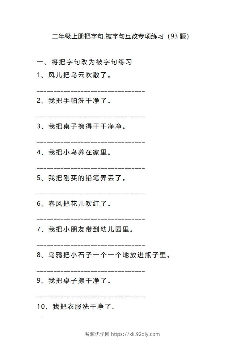 二上语文把字句被字句互改专项练习（题）-智源优学网