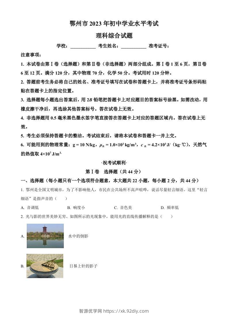 2023年湖北省鄂州市中考物理试题（空白卷）-智源优学网