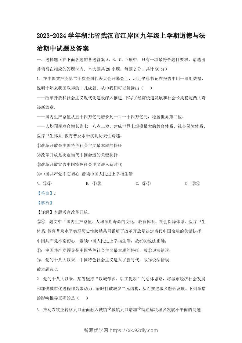 2023-2024学年湖北省武汉市江岸区九年级上学期道德与法治期中试题及答案(Word版)-智源优学网