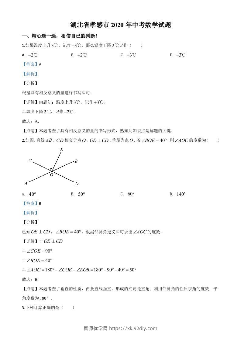 湖北省孝感市2020年中考数学试题（含答案）-智源优学网