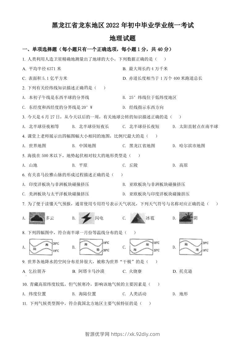 2022年黑龙江省龙东地区中考地理真题（空白卷）-智源优学网