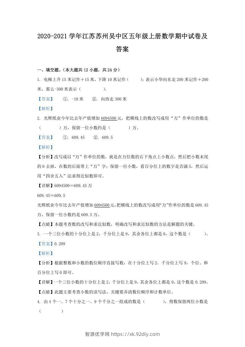 2020-2021学年江苏苏州吴中区五年级上册数学期中试卷及答案(Word版)-智源优学网