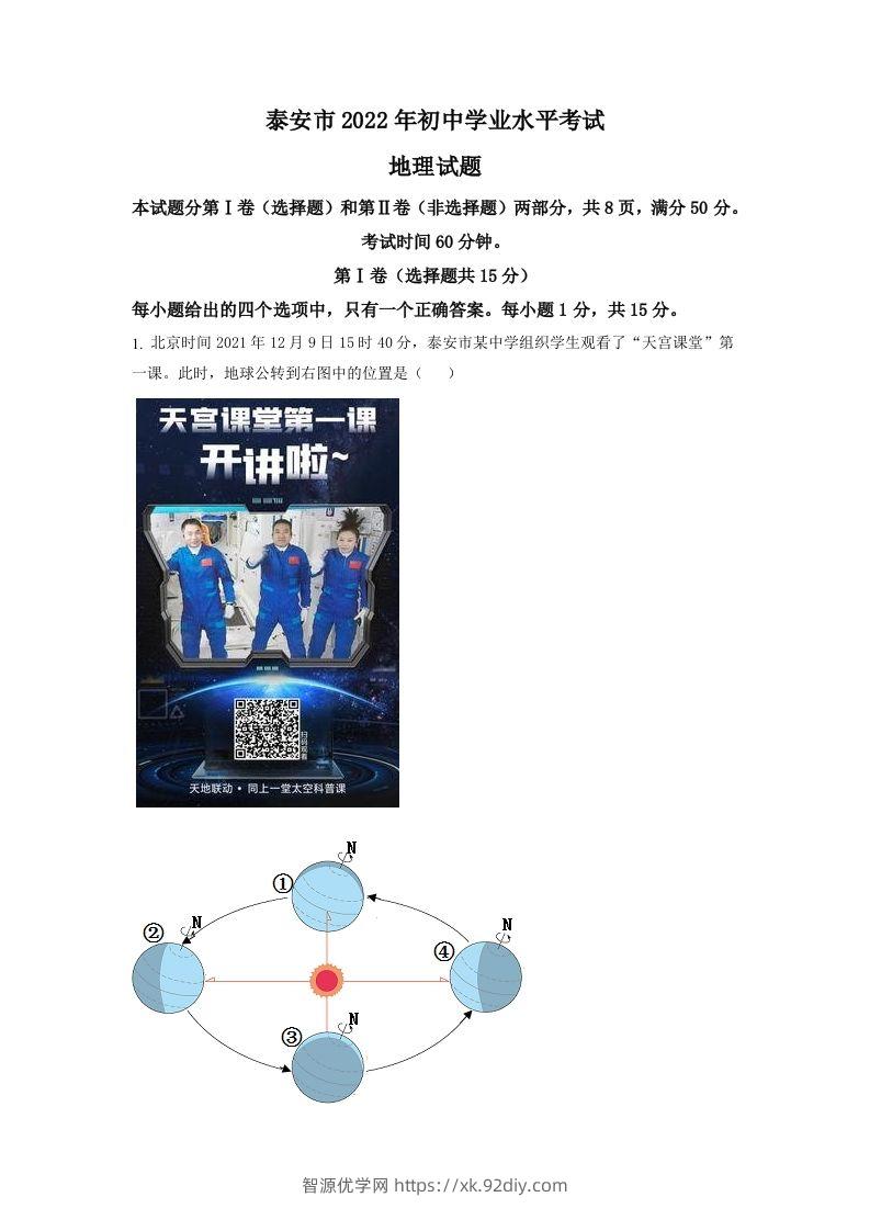 2022年山东省泰安市中考地理真题（含答案）-智源优学网