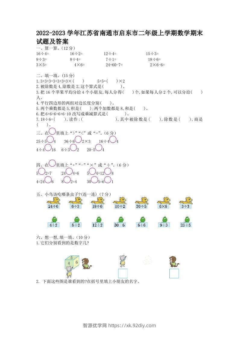 2022-2023学年江苏省南通市启东市二年级上学期数学期末试题及答案(Word版)-智源优学网