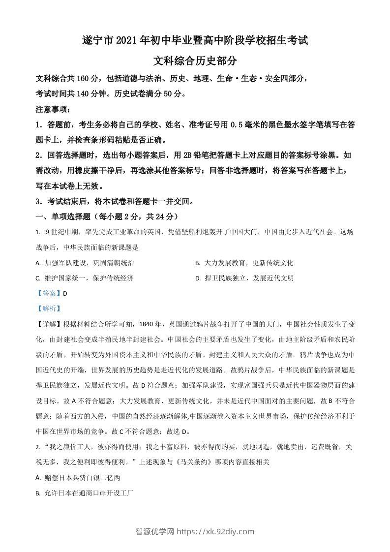 四川省遂宁市2021年中考历史试题（含答案）-智源优学网