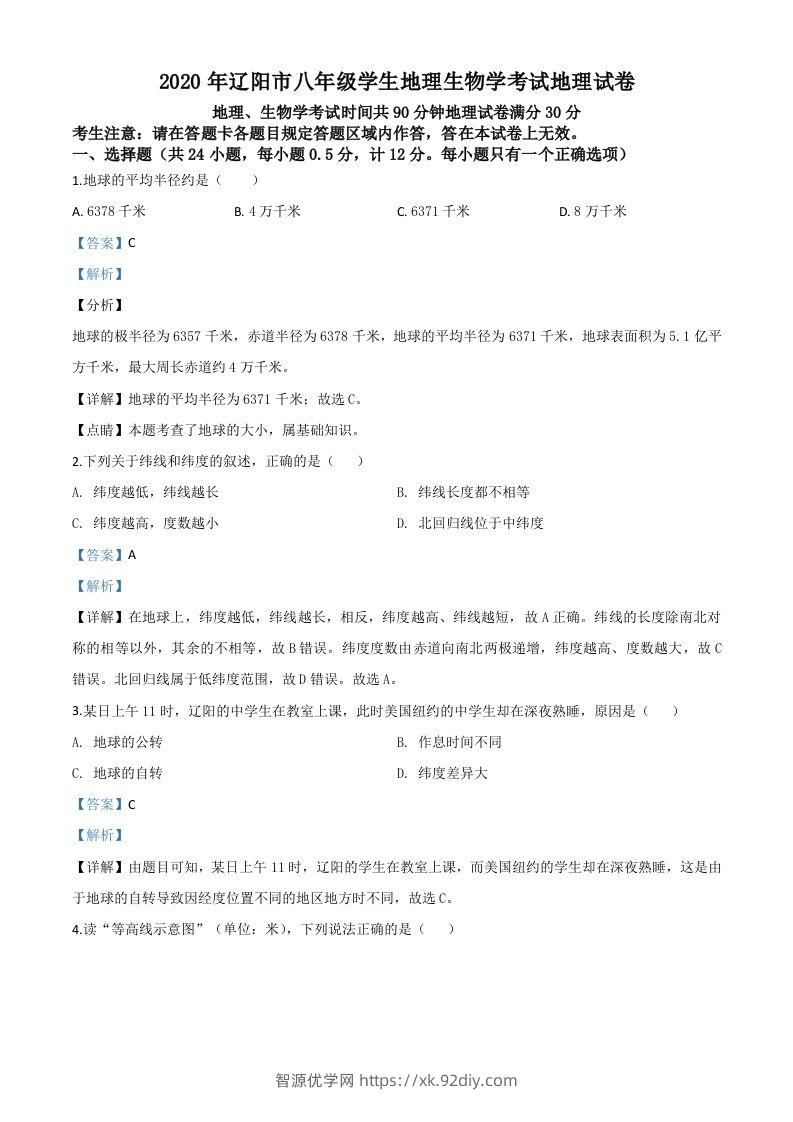 辽宁省辽阳市2020年中考地理试题（含答案）-智源优学网